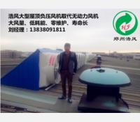 鄭州中鐵裝備焊接車間屋頂玻璃鋼負(fù)壓風(fēng)機(jī)通風(fēng)排煙工程